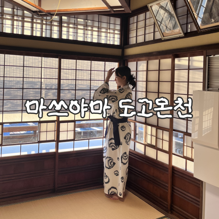  일본 마쓰야마 여행 도고온천 본관 후기 및 상점가 봇짱 카라쿠리 시계