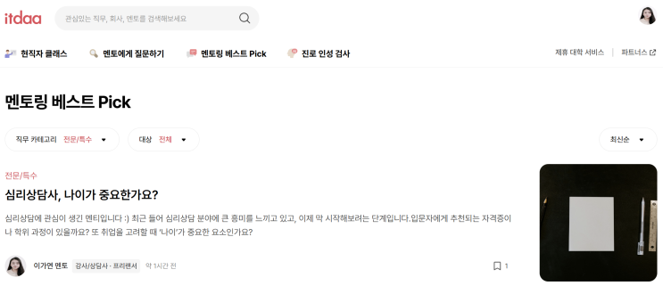  잇다(itdaa) 멘토링 베스트 선정! 심리상담사 진로 고민, 함께 나눈 이야기