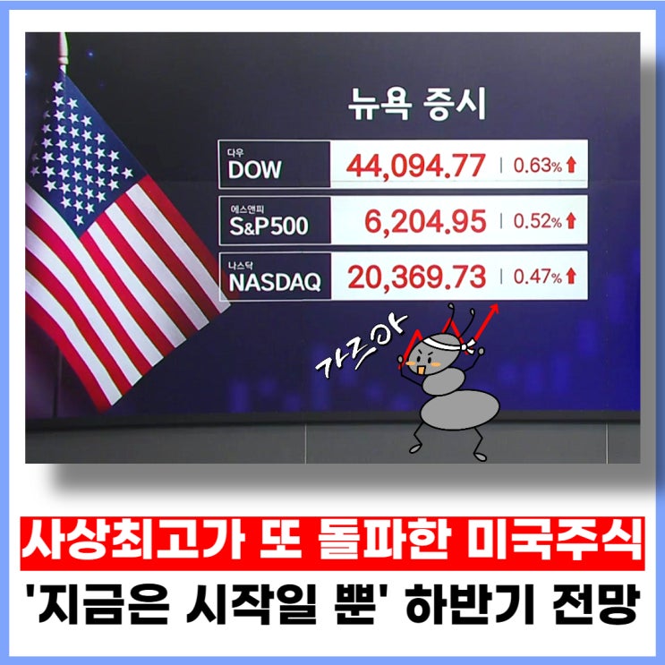 사상최고가 또 돌파한 미국주식, 지금은 시작일 뿐! 25년 하반기 증시 전망