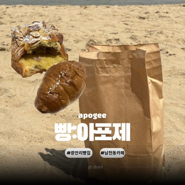 부산 빵지순례 광안리 빵맛집 치아바타가 맛있는 빵아포제