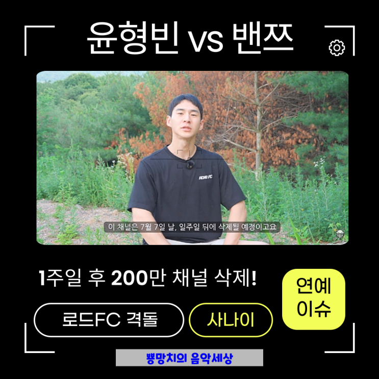 윤형빈 vs <b>밴쯔</b> 로드FC 격돌! 200만 <b>채널 삭제</b> 예고, 그... 