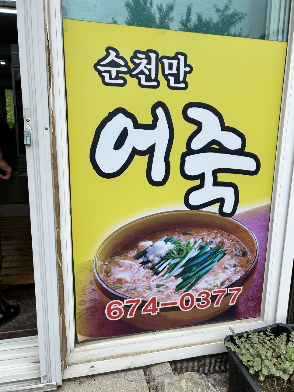순천만어죽 사진 2