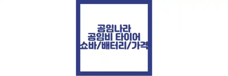 공임 나라 공임비, 타이어, 가격, 배터리, 쇼바, 부가세 정보