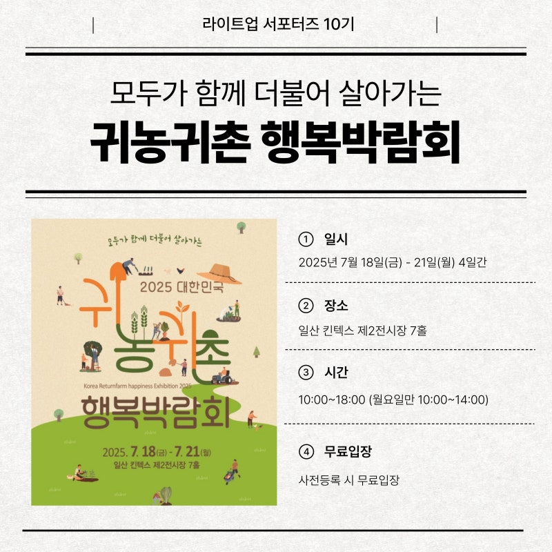 [라이트업 서포터즈 10기] 귀농귀촌 박람회 & 전북고향사랑기부페스티벌 행사 소개