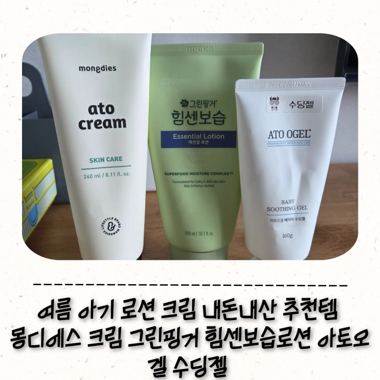 여름 아기 로션 크림 내돈내산 추천템 몽디에스 크림 그린핑거 힘센보습로션 아토오겔 수딩젤 후기