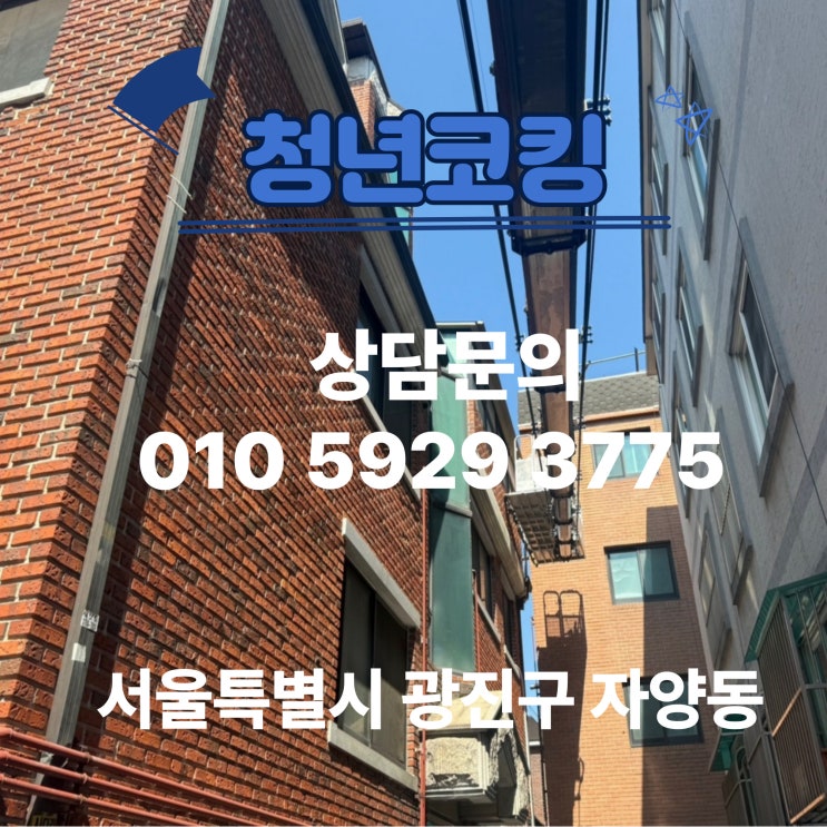  서울특별시 광진구 자양동 빌라 계단창 누수 청년코킹