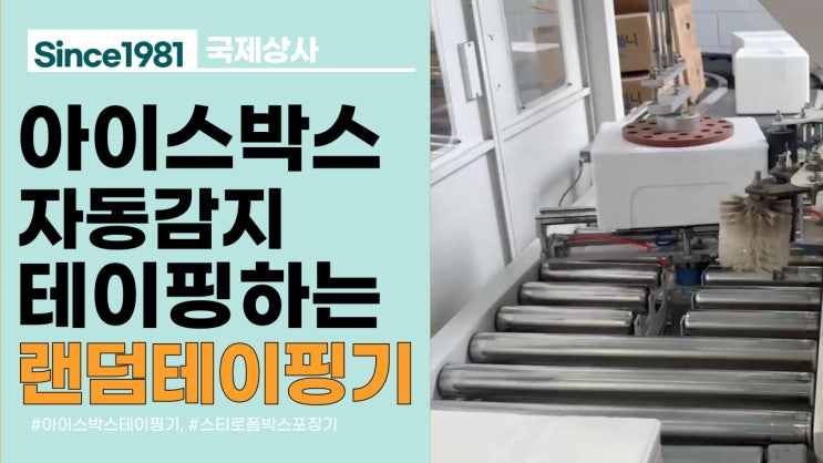  아이스박스, 스티로폼박스 자동으로 테이핑! 아이스박스포장계로 완성