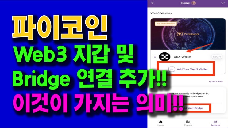 파이코인 Web3 지갑 및 Bridge 연결 추가!! 이것이 가지는 의미!!