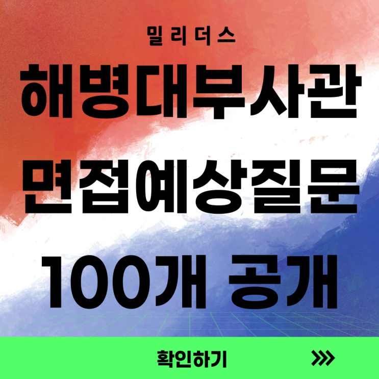 해병대 면접 평가전에 꼭 봐야하는 질문