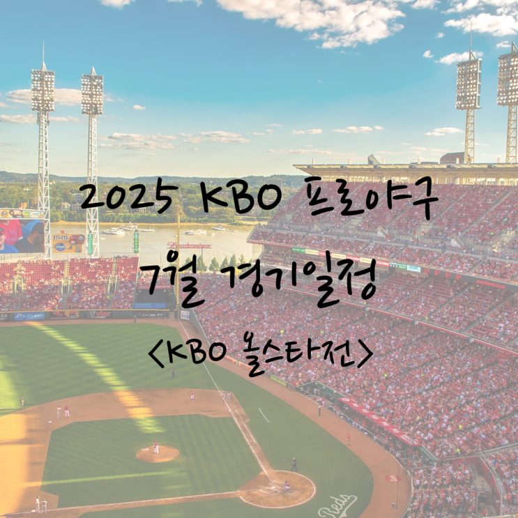 [2025 프로야구 7월 경기일정] <b>한화이글스</b> KBO <b>올스타전</b>