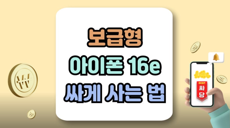  보급형 아이폰 16e 가격 가성비 있게 싸게사는 법