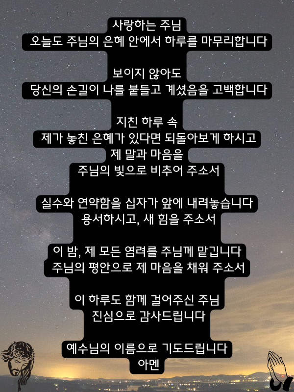  주님, 제 마음을 비추어 주소서