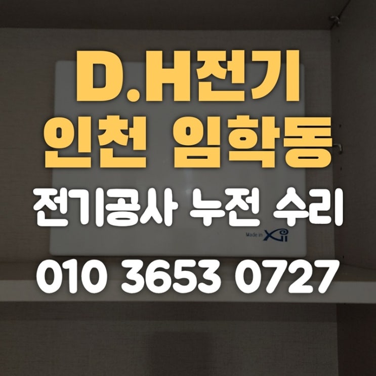 임학동 전기공사 누전 수리 전기업체
