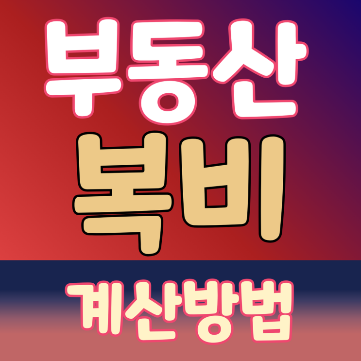 2025년 최신 부동산 복비 계산 방법