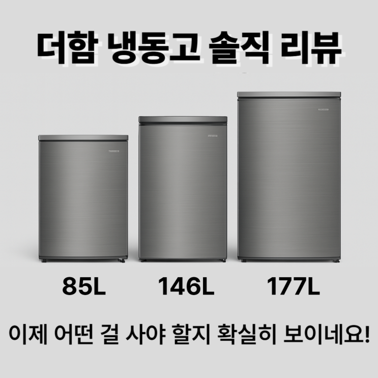  더함 냉동고 리뷰 85L, 146L, 177L 모델 완벽 비교