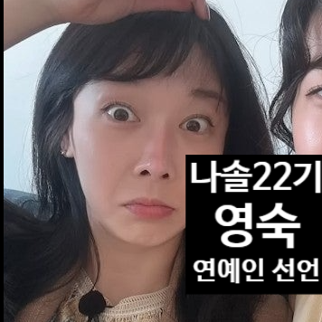  나는솔로 22기 영숙, 연예인 데뷔 선언! 나솔사계 실패 만회 눈물 고백!? 물어보살