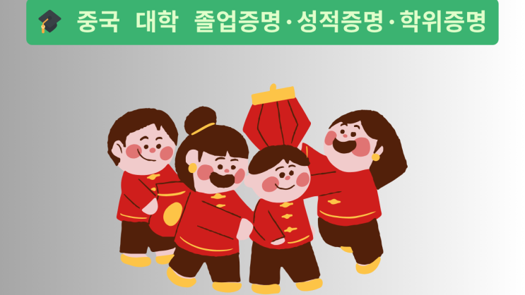   중국 대학 졸업증명·성적증명·학위증명, 직접 가지 않아도 문제없습니다!