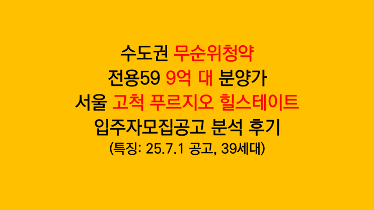 수도권 무순위청약 서울 고척 푸르지오 힐스테이트 39세대 무순위청약 공고 분석 후기