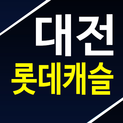 대전롯데캐슬더퍼스트 가오동 미분양아파트 분양가 현장 모델하우스