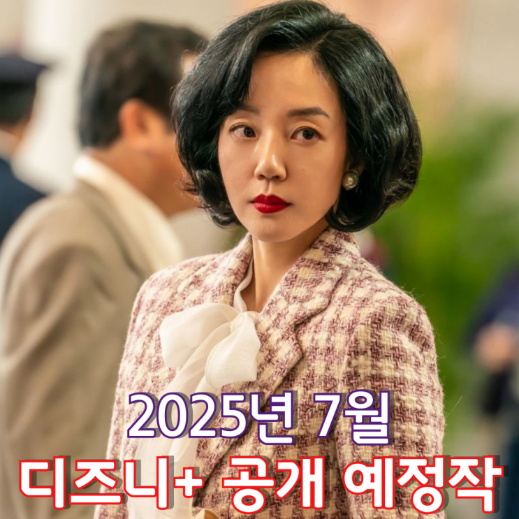  [2025년 7월] 디즈니+ 공개 예정작