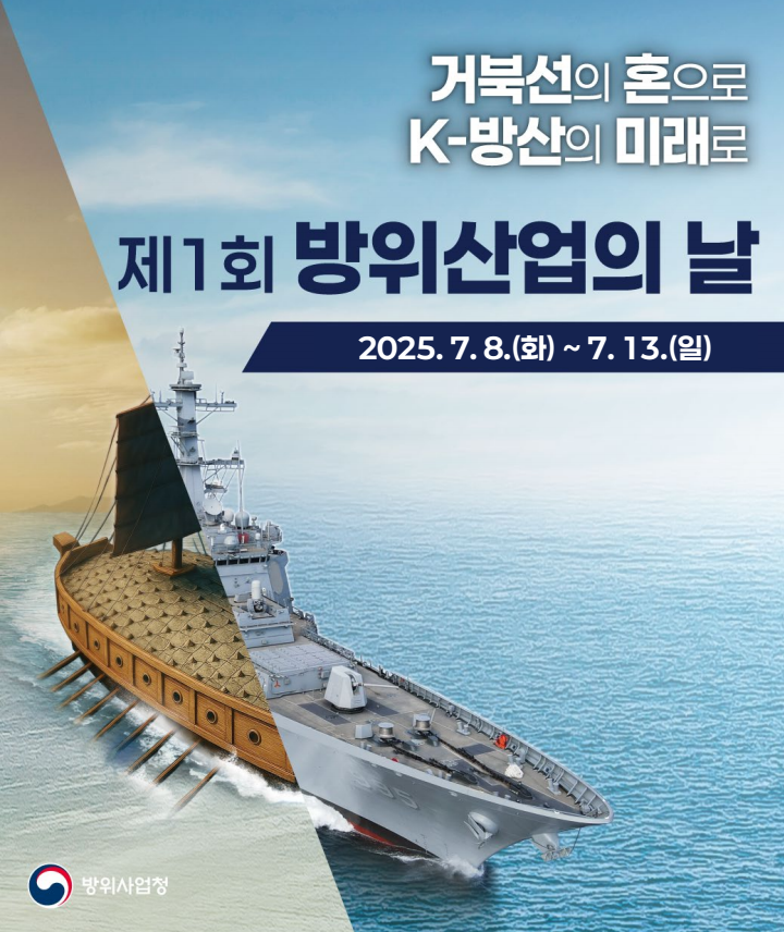  거북선 출전일을 기념해 탄생한 ‘방위산업의 날’, 7월 8일 서울·창원·한강 일대서 축제 주간 운영
