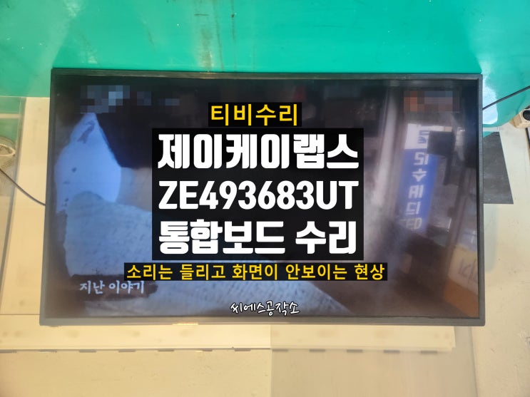  제이케이랩스 ZE493683UT LEDTV 티비수리 . 화면이 안보이는, 어두운 증상