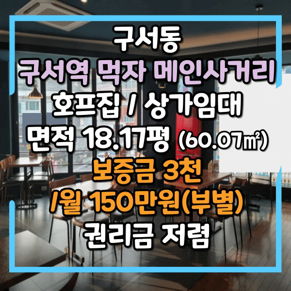  구서동 먹자상권 2층 상가임대, 코너각지 완전 메인 사거리, 노출 효과 아주 좋음, 호프집 시설 그대로 인수가능, 아주 저렴한 권리금 인수기회
