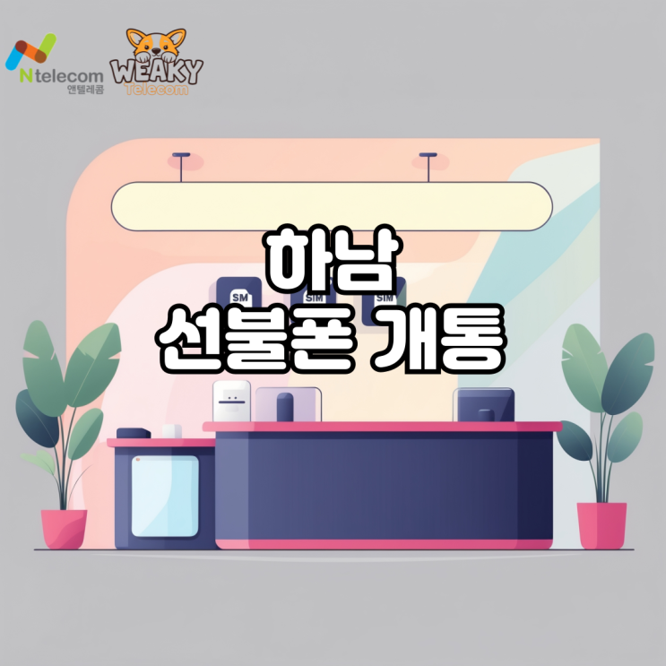  하남선불폰 개통 대리점에 가지 않고 진행하는 방법 알아보기