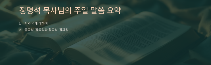  “자기 계발보다 중요한 ‘영적 리셋’ 하나님의 기준에서 보는 진짜 변화와 성공”을 원한다면 말씀을 들어보세요.