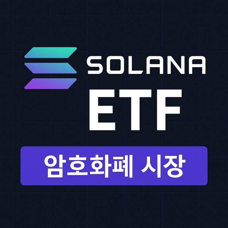<b>솔라나 ETF 상장</b>, 암호화폐 시장의 새로운 전환점이 시작됐다