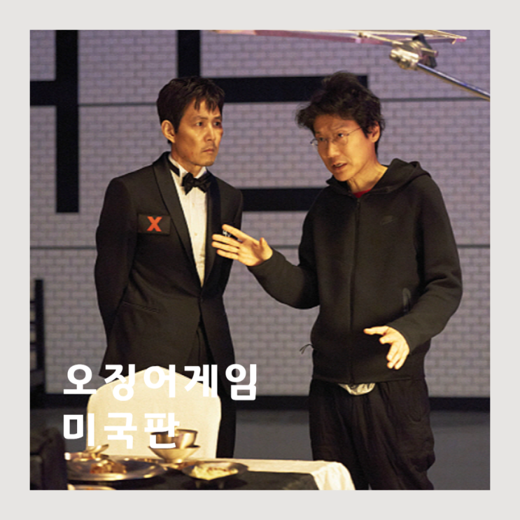 <b>오징어게임 미국판</b> 아메리카 나올까? 시즌4 아닌 스핀오프 결말... 