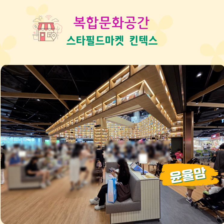 복합문화공간 스타필드마켓 킨텍스점 오픈 소식