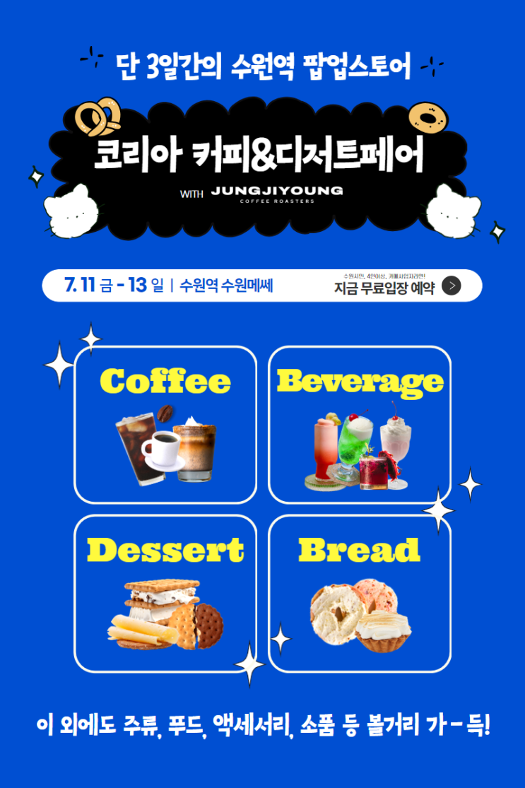  수원 메쎄 코리아 커피 디저트 페어 사전등록 할인 35%