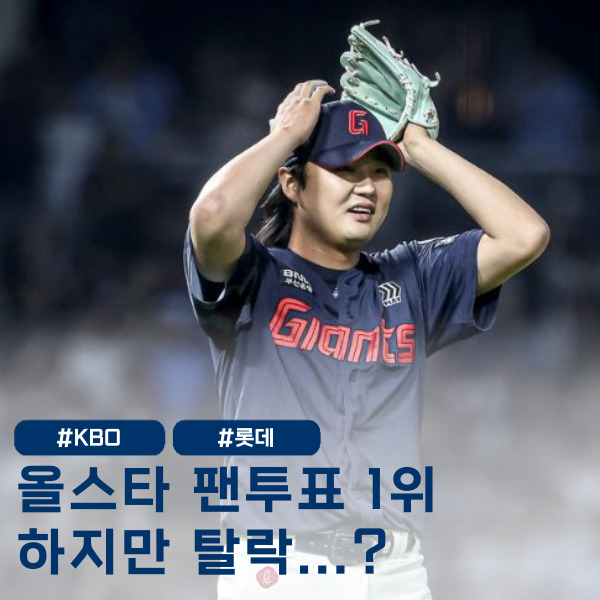  정철원' 첫 올스타 탈락 좌절 ' 팬투표 1위였는데 왜 탈락인가요?