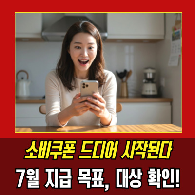  소비쿠폰여야합의, 7월 중순 언제 지급되나요?