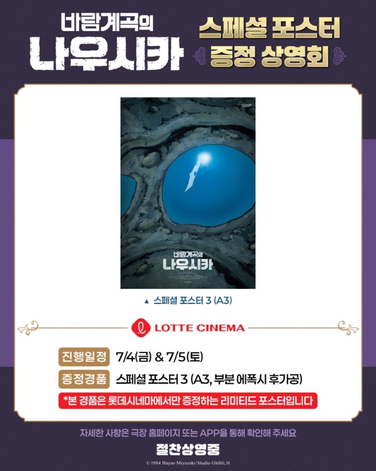  [롯데시네마] <바람계곡의 나우시카> 스페셜 포스터 증정 상영회