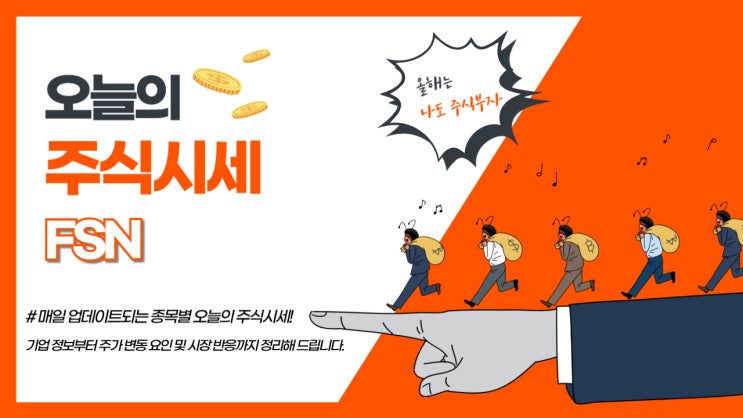  오늘의 주식시세 FSN, 상한가 랠리 이유와 향후 전망은?