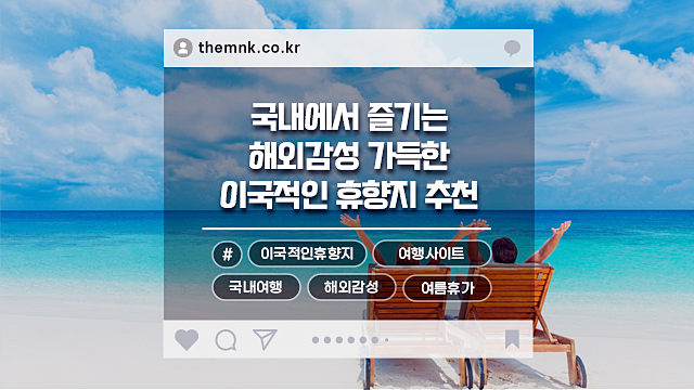  해외 감성 그대로! 국내에서 즐기는 이국적인 휴양지 추천 + 여행사이트 추천까지!