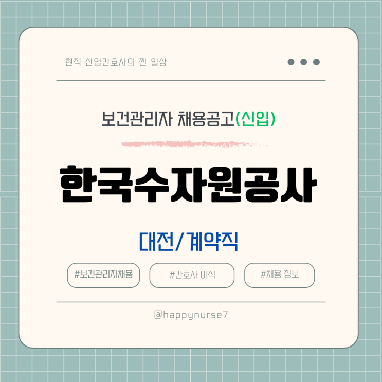  [계약직,신입] 한국수자원공사 보건관리자 채용(급여, 기업리뷰, 대전 본사 근무)