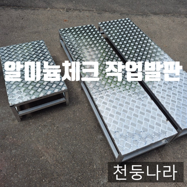  알루미늄 알미늄 체크판 작업발판 경량발판 이동식발판 주문제작 택배배송 출고완료!!