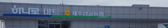 하나로마트 제주감귤농협 (제주 서귀포시 동홍동 190-1)
