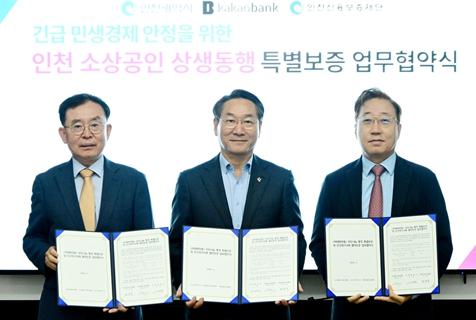 인천신보·카카오뱅크, 소상공인 ‘상생동행’을 위한 비대면 전용 모두나눔 통장 특별보증 출시
