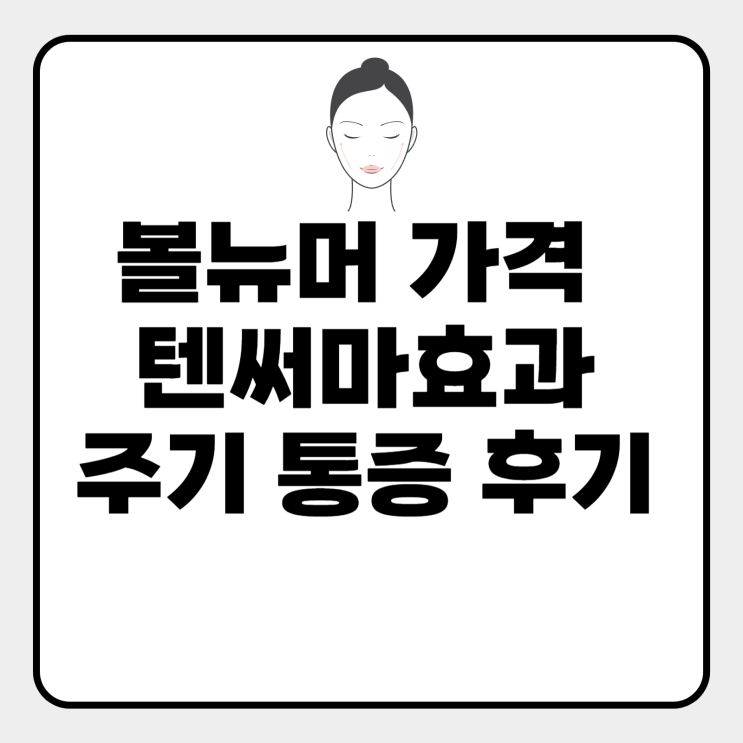  볼뉴머 텐써마효과 가격