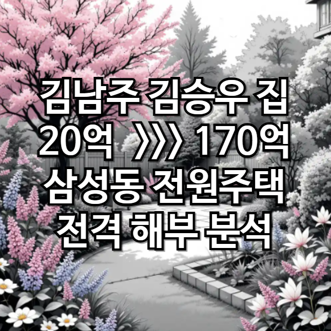 <b>김남주</b> <b>김승우</b> 집 20억으로 170억 만든 삼성동 전원주택 전격... 