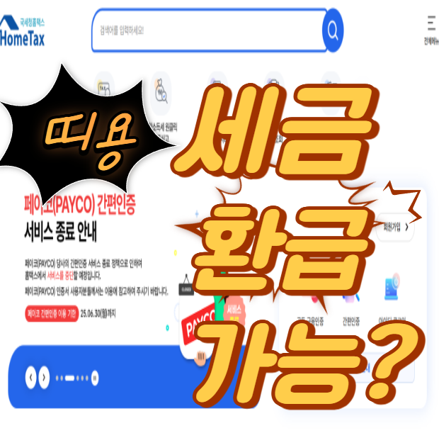  홈택스환급금조회 3분 완성! 손택스 없이도 내 돈 찾는 꿀팁
