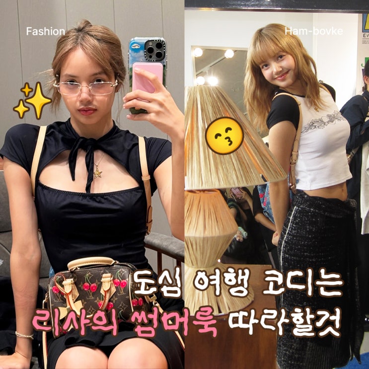 도쿄부터 서울까지, 리사의 여름 코디가 특별해 보이는 이유
