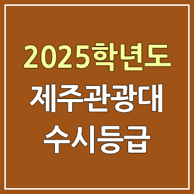2025 제주관광대 수시등급, 예비번호 | 제주관광대학교 커트라인, 입결