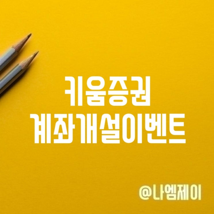  키움증권 국내주식 계좌개설 OTT 구독권 증정이벤트