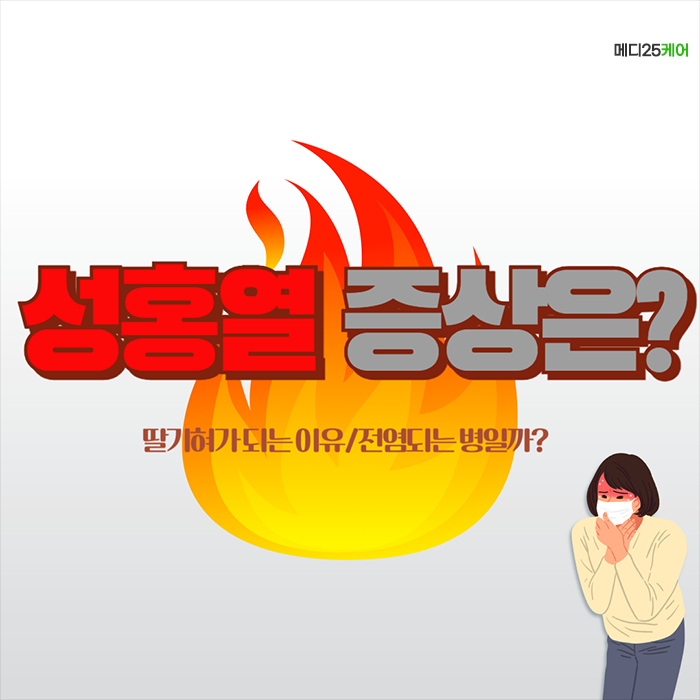 성홍열 증상 발진,고열,딸기혀 성인 전염,원인,격리 모든 것!