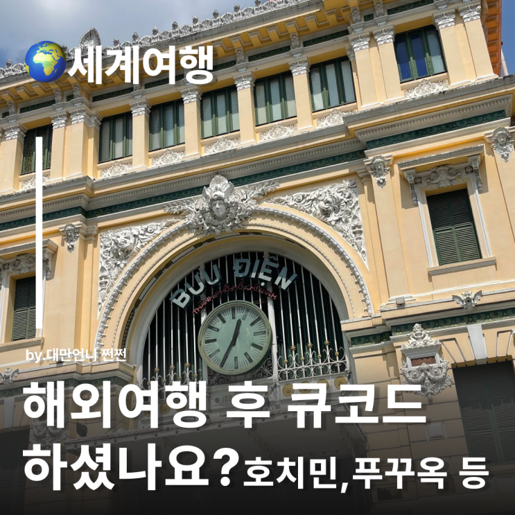  호치민, 푸꾸옥 다녀오면 큐코드 하세요! 2025년 3분기 Q-CODE 큐코드 규정 및 나라 정리